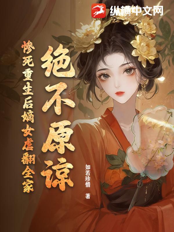 絕不原諒!慘死重生後嫡女虐翻全家