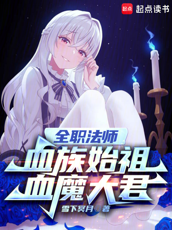 全職法師:血族始祖,血魔大君