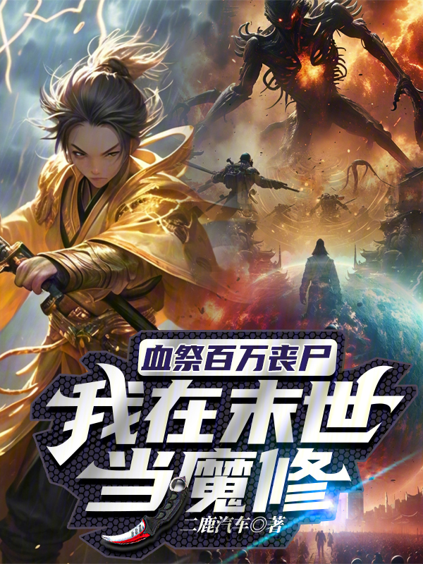 血祭百萬喪屍,我在末世當魔修