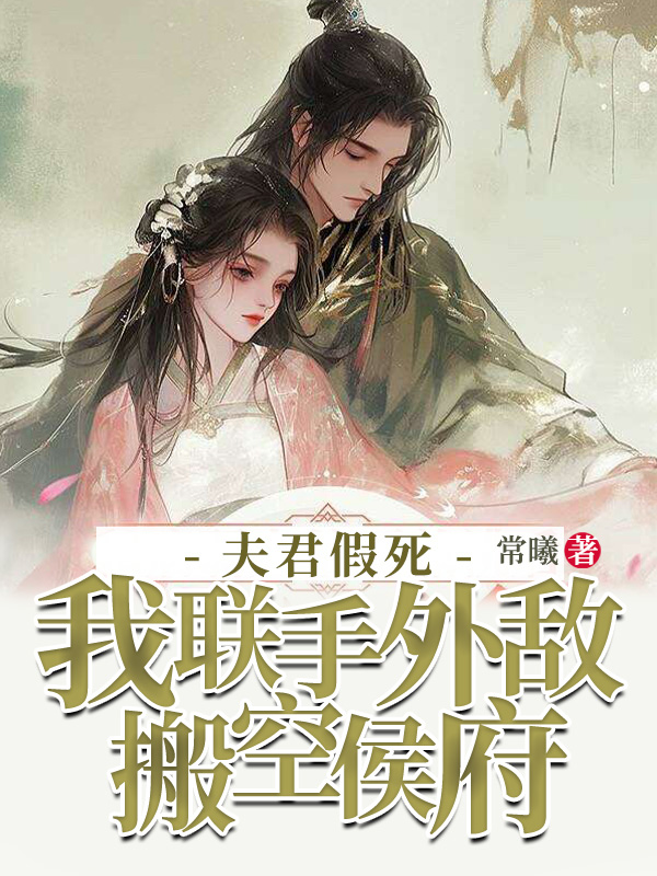 夫君假死,我聯手外敵搬空侯府