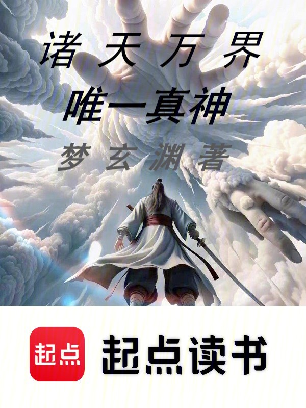 諸天萬界唯一真神 封面 諸天萬界唯一真神 封面