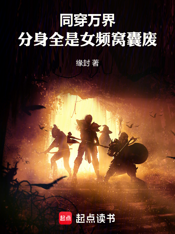 同穿萬界,分身全是女頻窩囊廢