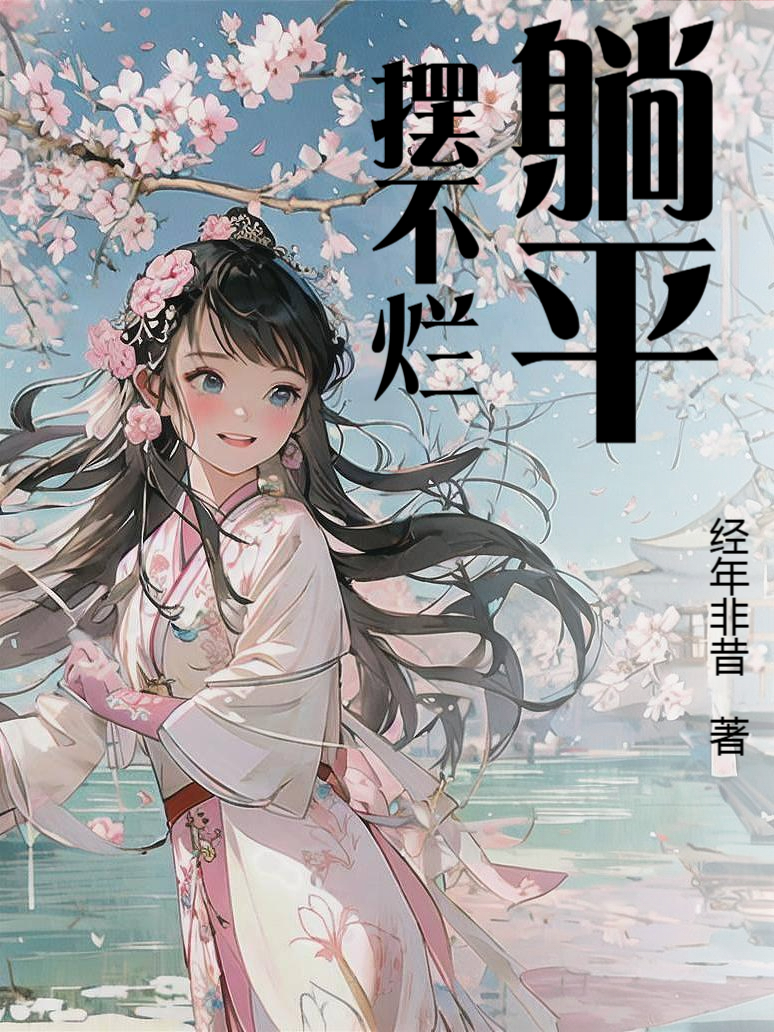 躺平擺不爛