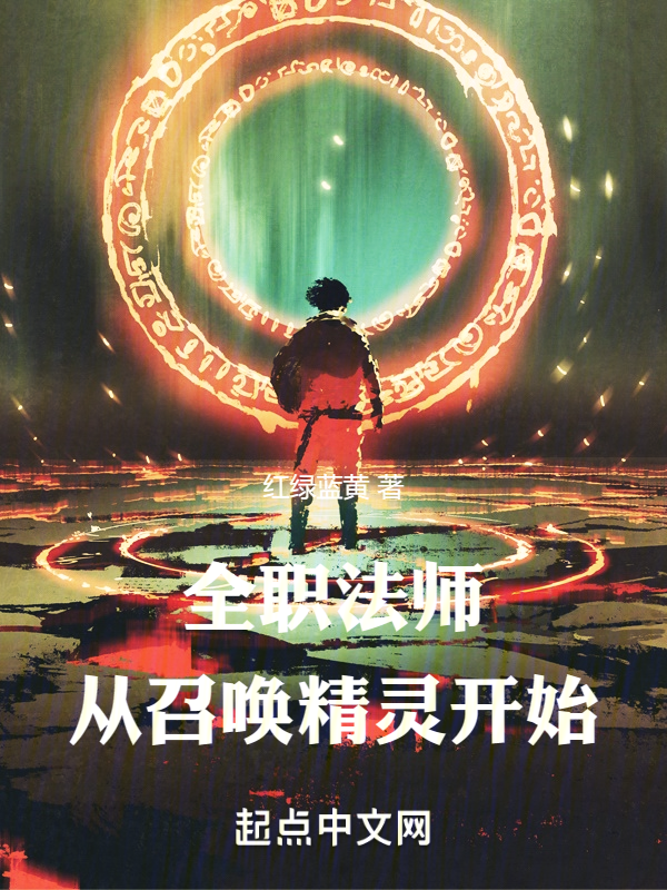 全職法師:從召喚精靈開始