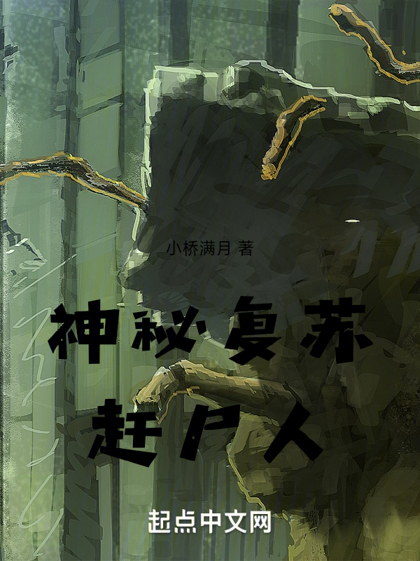 神秘復甦:趕屍人