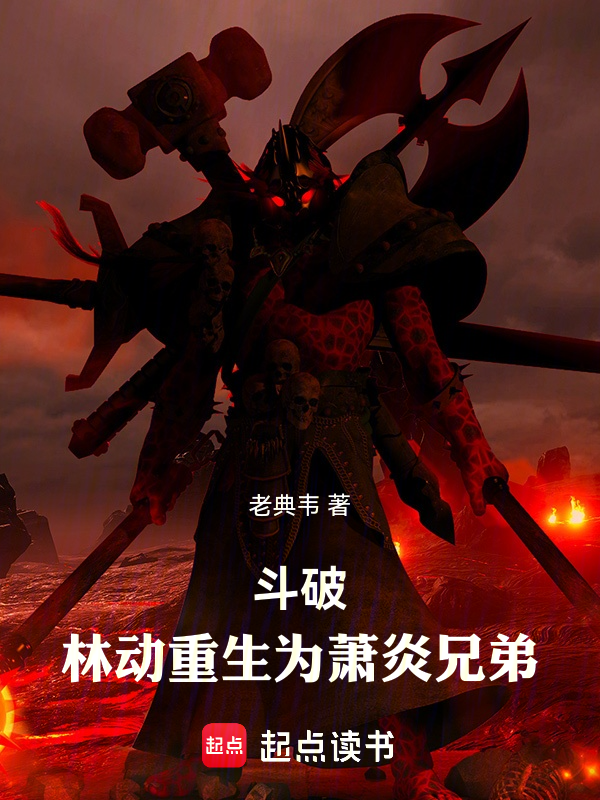 鬥破:林動重生為蕭炎兄弟