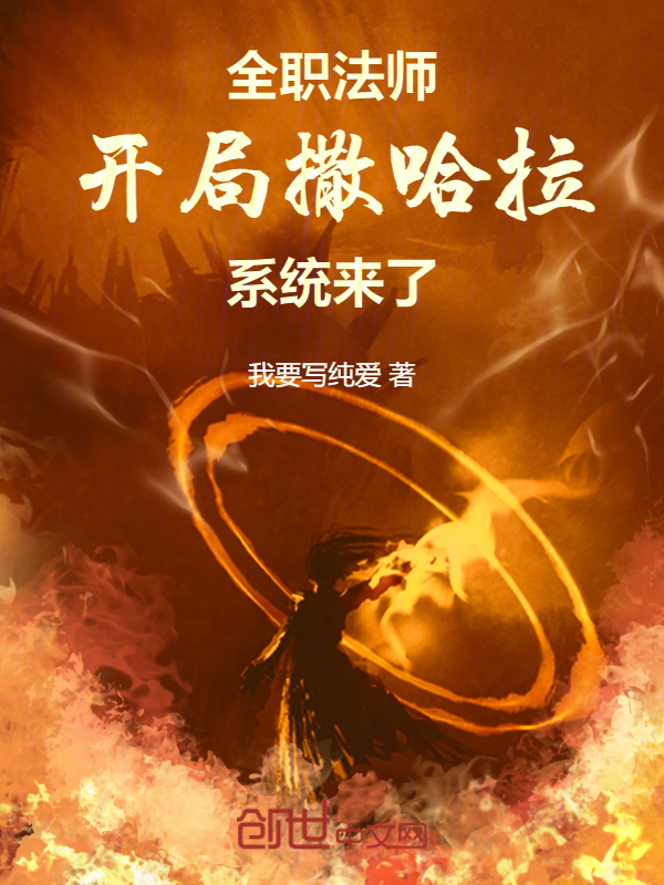 全職法師:開局撒哈拉,系統來了