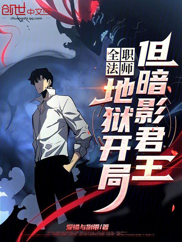 全職法師:地獄開局,但暗影君王