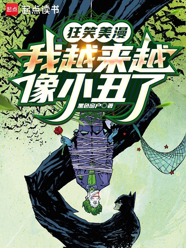 狂笑美漫,我越來越像小丑了