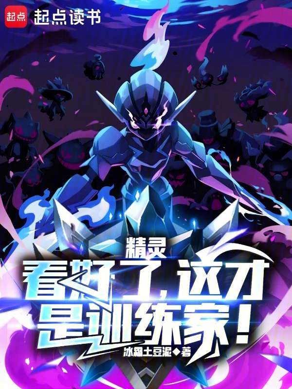 精靈:看好了,這才是訓練家! 封面 精靈:看好了,這才是訓練家! 封面
