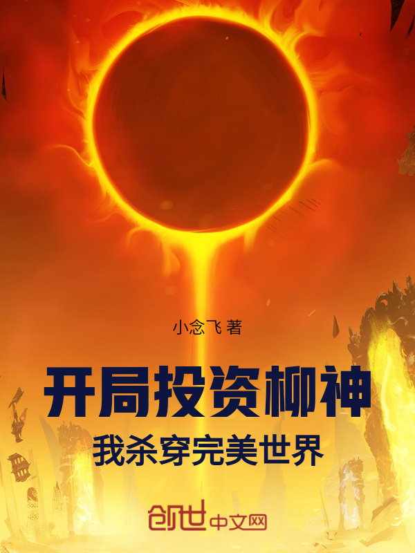 開局投資柳神!我殺穿完美世界!