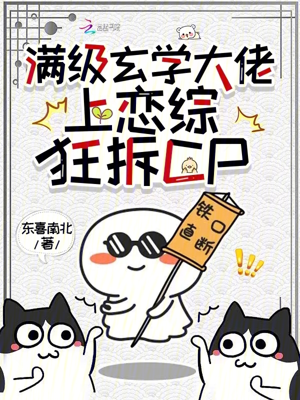 滿級玄學大佬,上戀綜狂拆CP 封面 滿級玄學大佬,上戀綜狂拆CP 封面