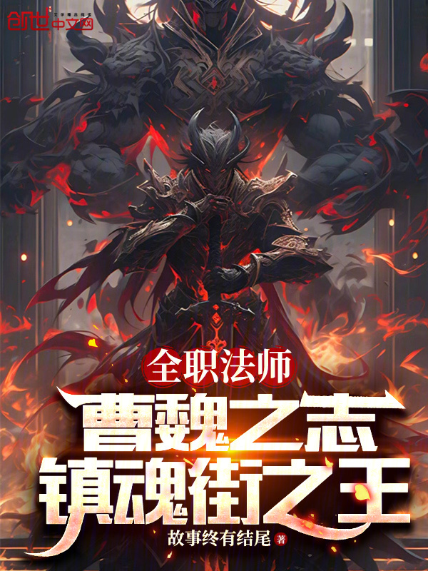 全職法師:曹魏之志,鎮魂街之王