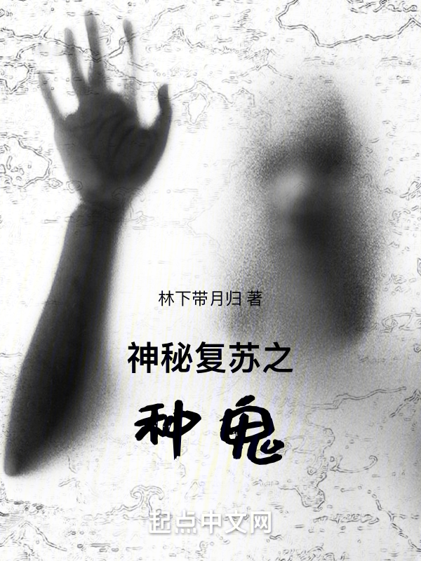 神秘復甦之種詭