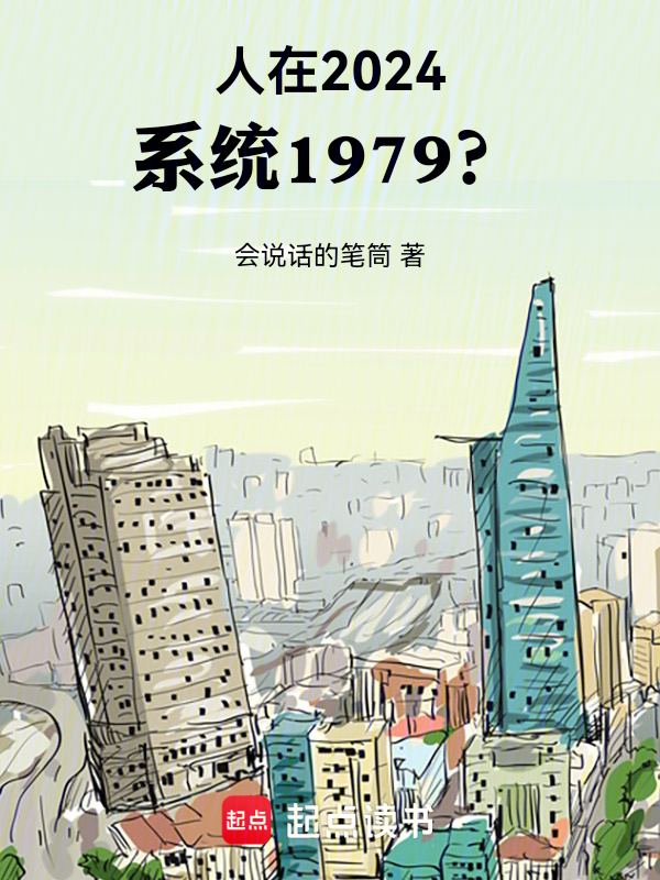 人在2024,系統1979?