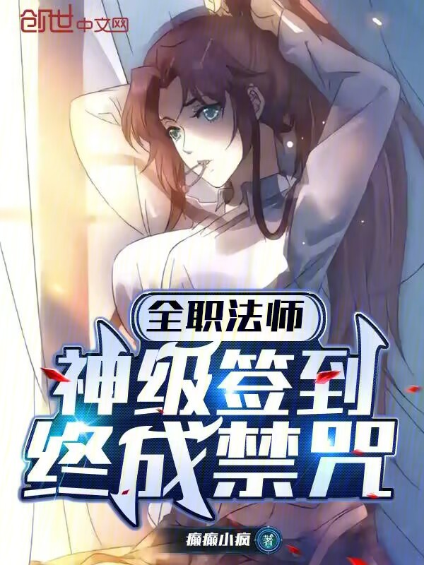 全職法師:神級簽到,終成禁咒