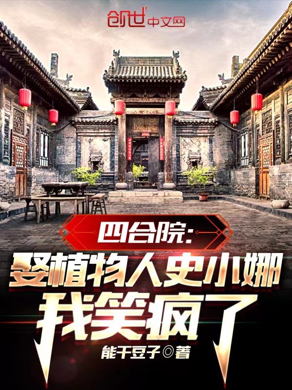 四合院:娶植物人史小娜我笑瘋了