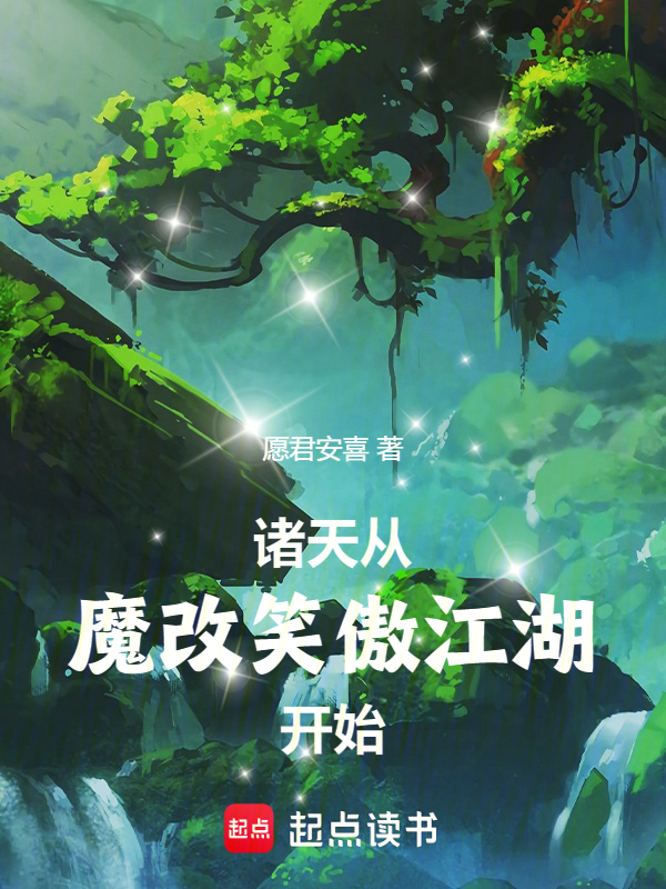 諸天:從魔改笑傲江湖開始