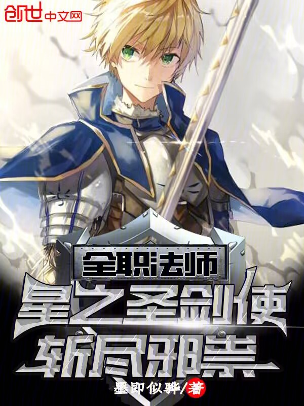 全職法師:星之聖劍使,斬盡邪祟 封面 全職法師:星之聖劍使,斬盡邪祟 封面