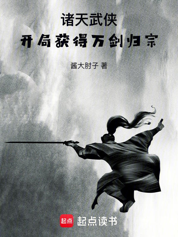 諸天武俠:開局獲得萬劍歸宗