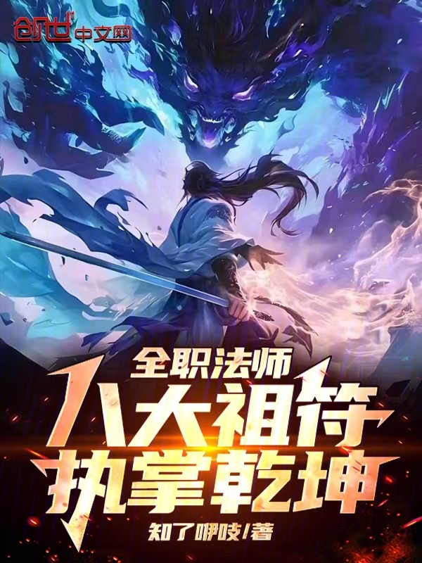 全職法師:八大祖符,執掌乾坤!