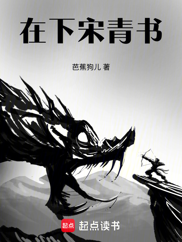 在下宋青書