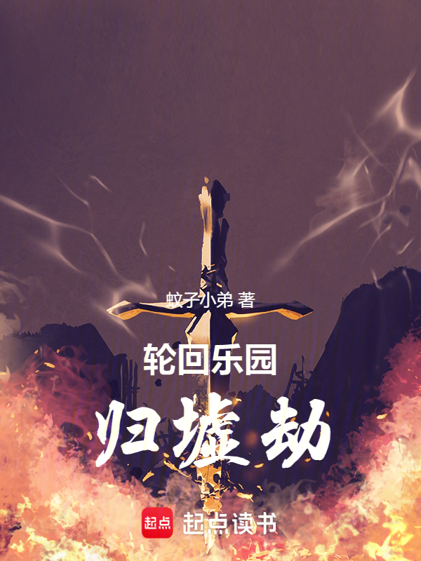 輪迴樂園:歸墟劫 封面 輪迴樂園:歸墟劫 封面