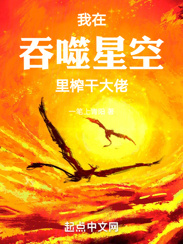 我在吞噬星空裡榨乾大佬