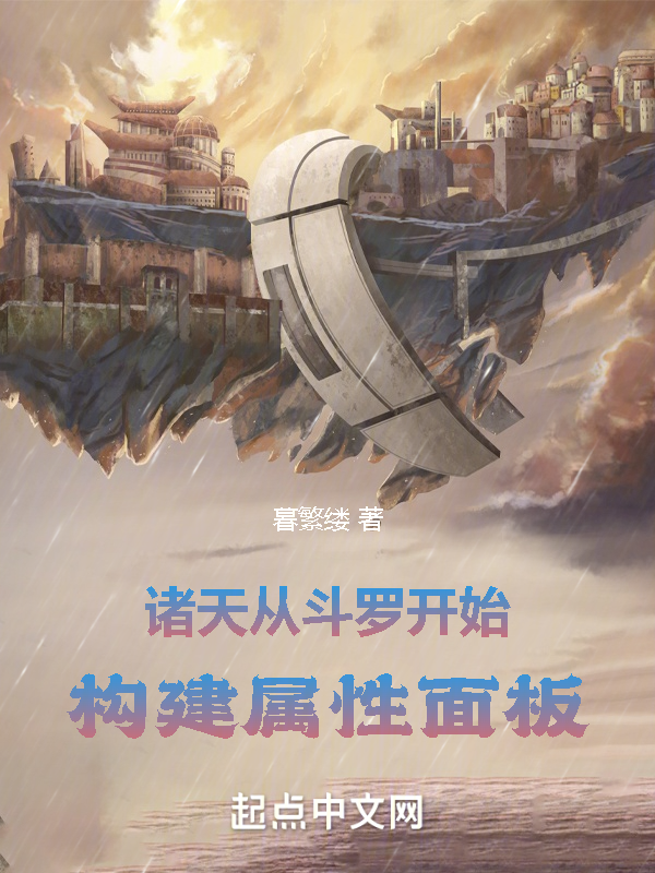 諸天:從鬥羅開始構建屬性面板