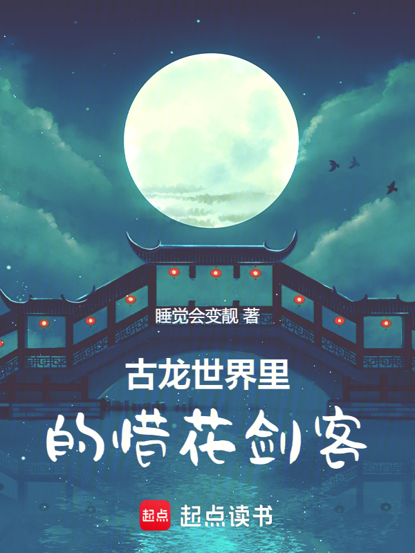 古龍世界裡的惜花劍客