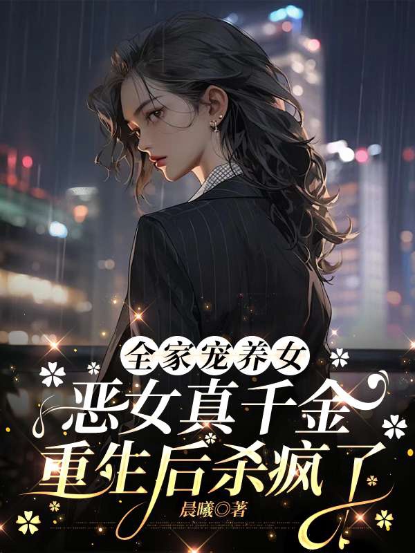 全家寵養女,惡女真千金重生後殺瘋了 封面 全家寵養女,惡女真千金重生後殺瘋了 封面