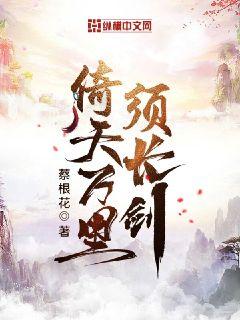 倚天萬里須長劍