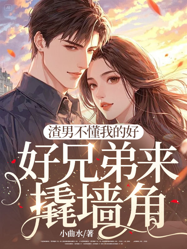 渣男不懂我的好,好兄弟來撬牆角