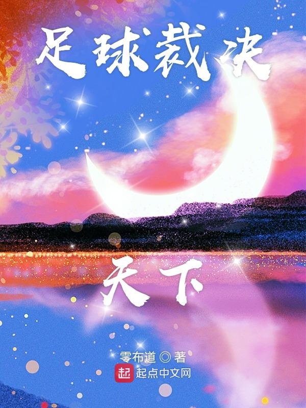 足球裁決天下 封面 足球裁決天下 封面
