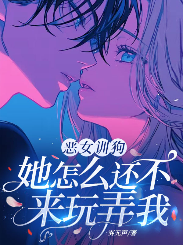 惡女訓狗:她怎麼還不來玩弄我 封面 惡女訓狗:她怎麼還不來玩弄我 封面