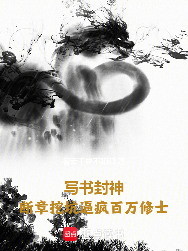寫書封神,斷章挖坑逼瘋百萬修士