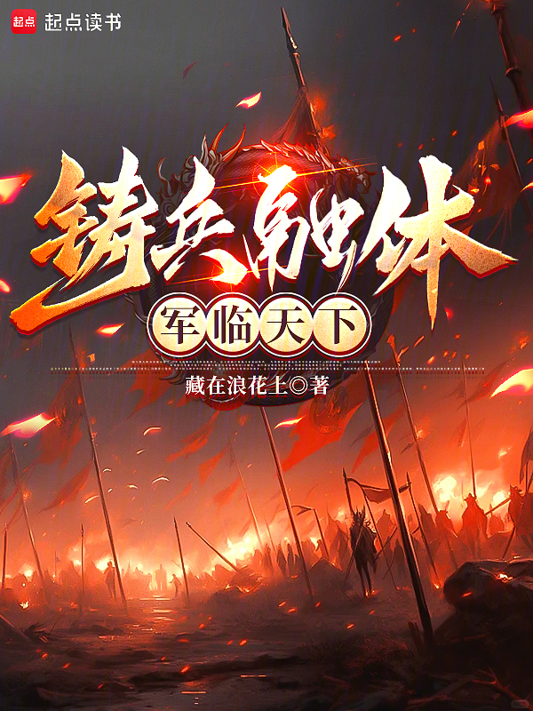 鑄兵融體,軍臨天下 封面 鑄兵融體,軍臨天下 封面