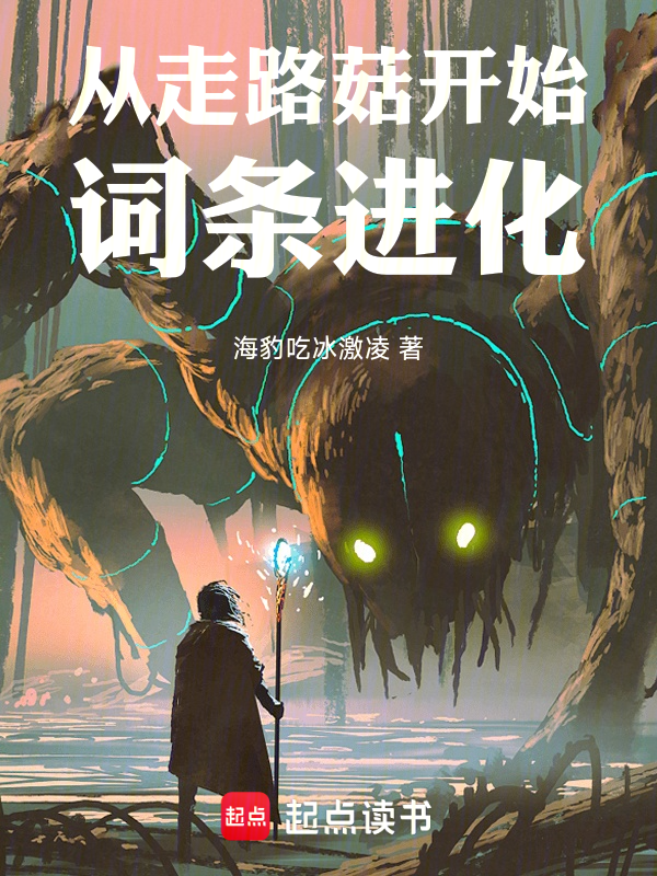 從走路菇開始詞條進化 封面 從走路菇開始詞條進化 封面