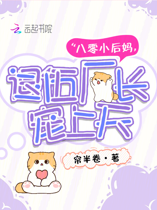 八零小後媽,退伍廠長寵上天 封面 八零小後媽,退伍廠長寵上天 封面