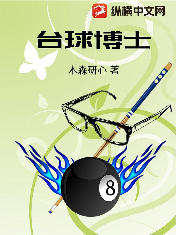 檯球博士