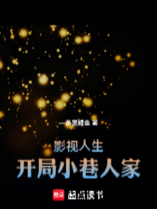 影視人生:開局小巷人家