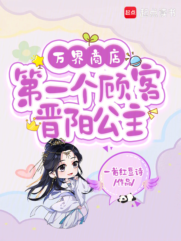 萬界商店:第一個顧客晉陽公主