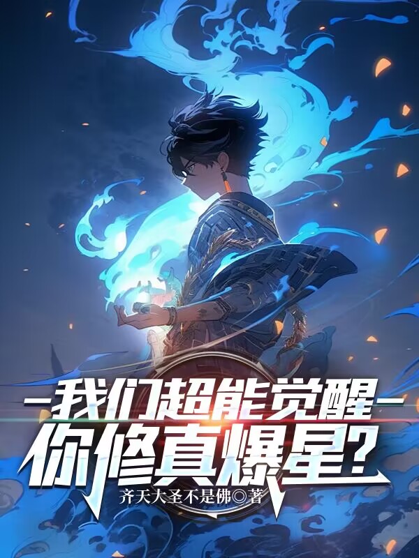 我們超能覺醒,你修真爆星?