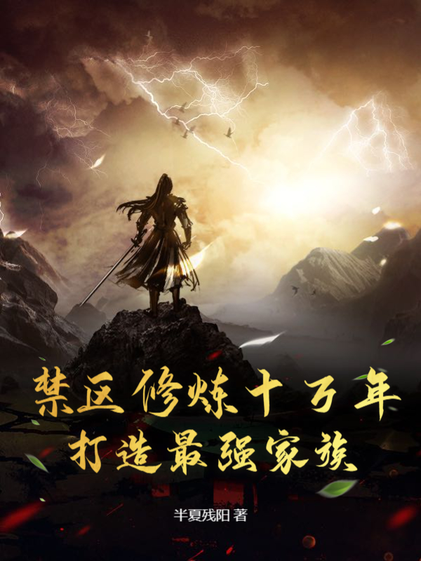 禁區修煉十萬年,打造最強家族