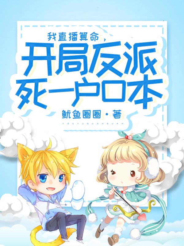 我直播算命,開局反派死一戶口本 封面 我直播算命,開局反派死一戶口本 封面