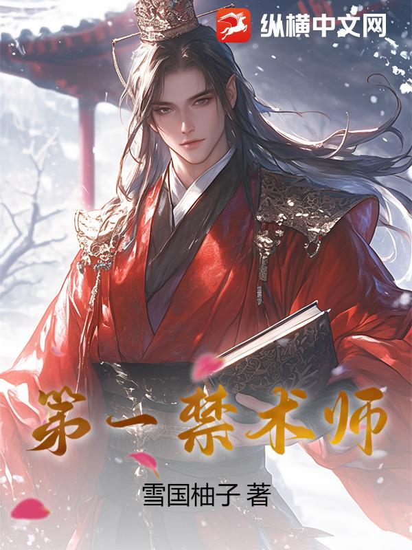 第一禁術師