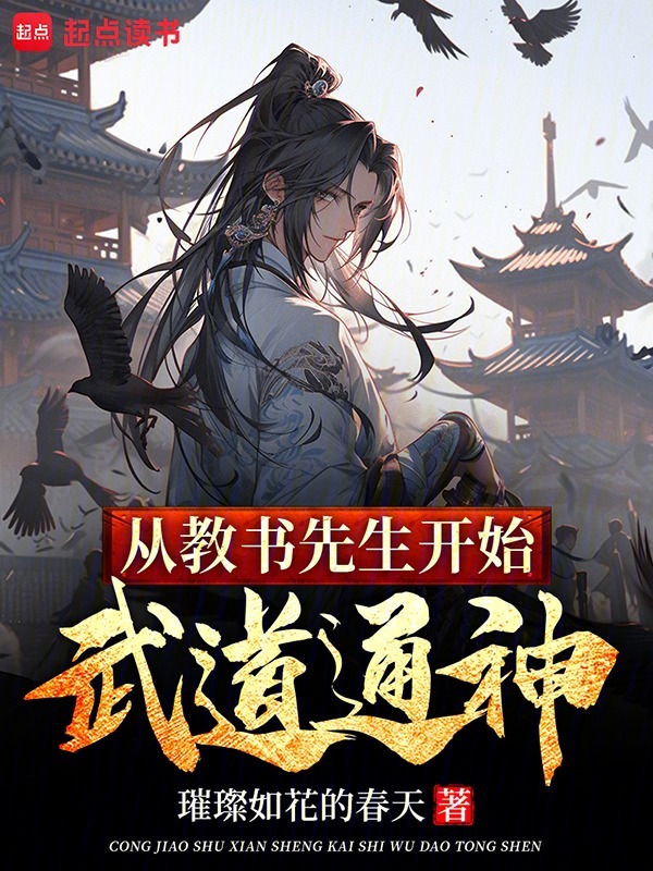 從教書先生開始武道通神