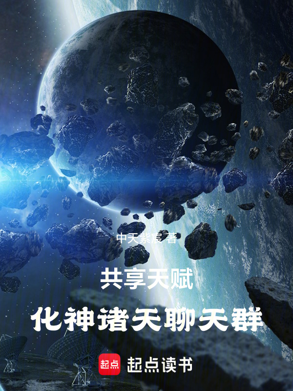 共享天賦:化神諸天聊天群