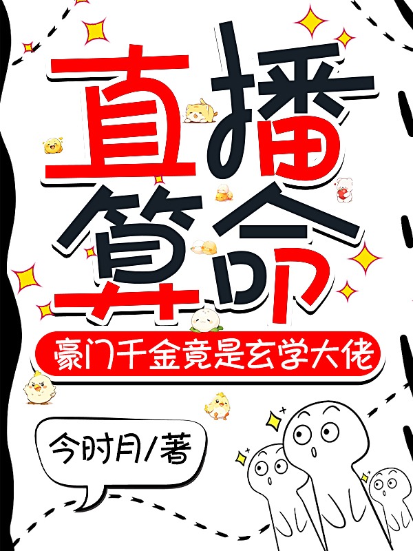 直播算命,豪門千金竟是玄學大佬
