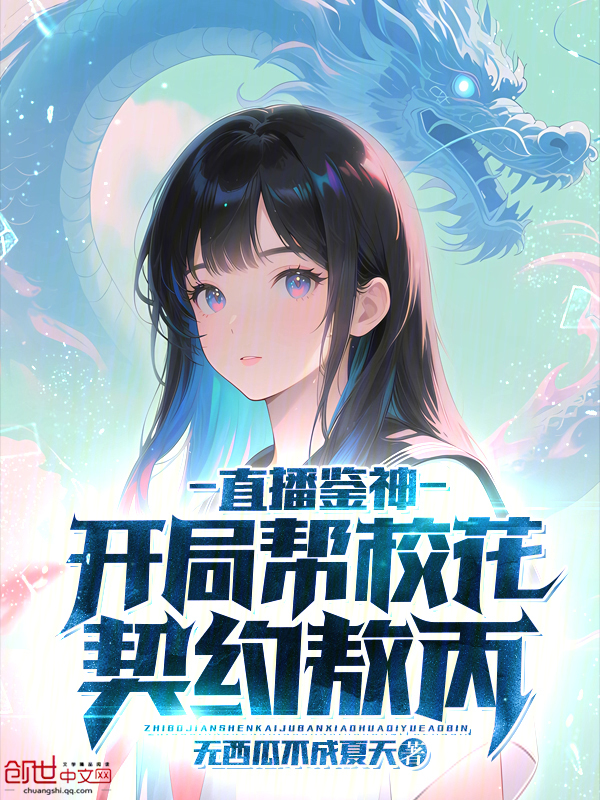 直播鑑神:開局幫校花契約敖丙 封面 直播鑑神:開局幫校花契約敖丙 封面